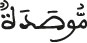 موصدة