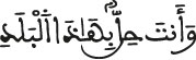 وأنت حل بهذا البلد الفجر الآية 2