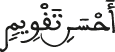 أحسن تقويم