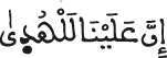 إن علينا للهدى