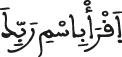 اقرأ باسم ربك