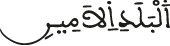 البلد الأمين