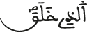 الذي خلق