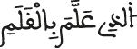 الذي علم بالقلم