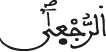الرجعى