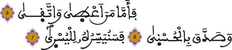 الليل الآيات 5 -7