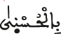 بالحسنى
