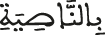 بالناصية