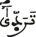 تردى