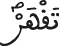 تقهر