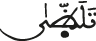 تلظى