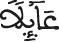 عائلا