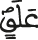 علق