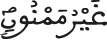 غير ممنون