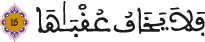 فلا يخاف عقباها