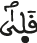 قلى