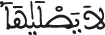 لا يصلاها