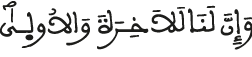 وإن لنا للآخرة والأولى