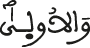 والأولى