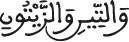والتين والزيتون