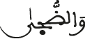 والضحى