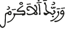 وربك الأكرم