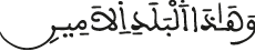 وهذا البلد الأمين