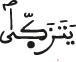 يتزكى