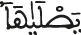 يصلاها