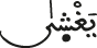 يغشى