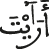 أرآيت