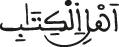 أهل الكتاب