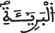 البريئة