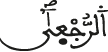 الرجعى
