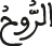 الروح