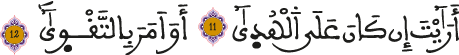 العلق 11-12
