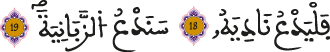 العلق 18-19