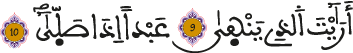 العلق 9-10