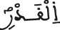 القدر