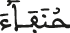 حنفاء