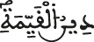دين القيمة
