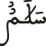 سلام