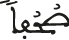 صحفا