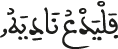 فليدع ناديه