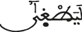 ليطغى
