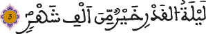ليلة القدر خير من ألف شهر