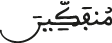 منفكين