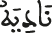ناديه