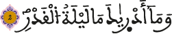 وما أدراك ما ليلة القدر