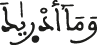 وما أدراك